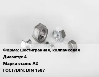 Гайка шестигранная, колпачковая D=4 Сталь: А2 DIN 1587